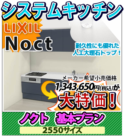 システムキッチン リクシル ノクト 基本プラン 2550サイズ　大特価！