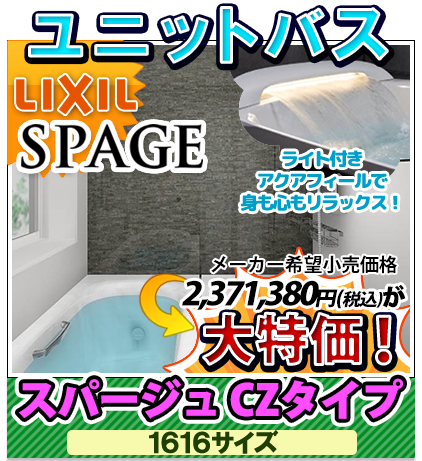 ユニットバス　リクシル スパージュ　CZタイプ 1616サイズ　大特価！