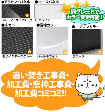 同グレードでカラー変更可能！ ●壁カラー アクセントパネル：ストーンモザイクダーク ベースパネル：EBホワイト ●床カラー：モザイクダークグレー　●浴槽カラー：パールホワイト ●エプロンカラー：ブラック