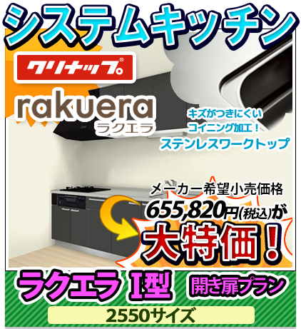 システムキッチン クリナップ ラクエラ 開き扉プラン 2550サイズ 大特価！