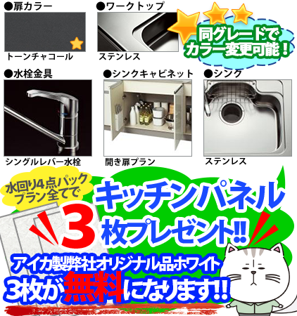 同グレードでカラー変更可能！ ●扉カラー／トーンチャコール ●ワークトップ／ステンレス ●水栓金具／シングルレバー水栓　●シンクキャビネット／開き扉プラン ●シンク／ステンレス