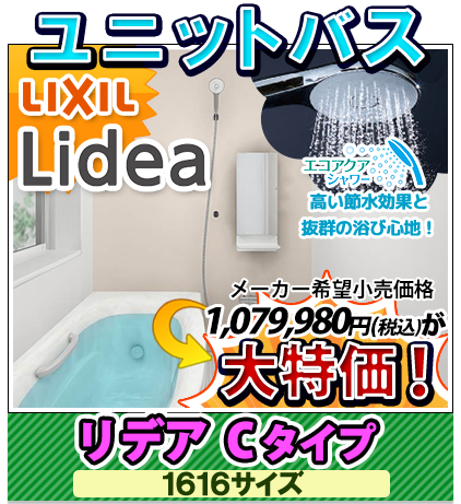 ユニットバス LIXIL リデア Cタイプ 1616サイズ