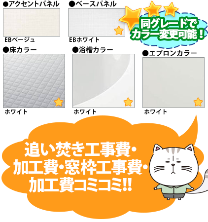 同グレードでカラー変更可能！　●アクセントパネル／EBベージュ ●周辺パネル／EBホワイト ●床カラー／ホワイト ●浴槽カラー／ホワイト ●エプロンカラー／ホワイト
