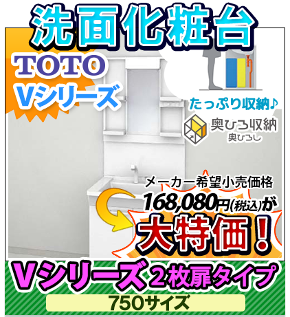 洗面化粧台 TOTO Vシリーズ 750サイズ