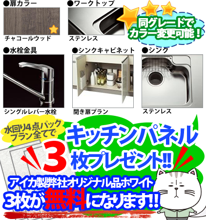 同グレードでカラー変更可能！　●扉カラー／チャコールウッド　●ワークトップ／ステンレス　●水栓金具／シングルレバー水栓　●シンクキャビネット／開き扉プラン　●シンク／ステンレス