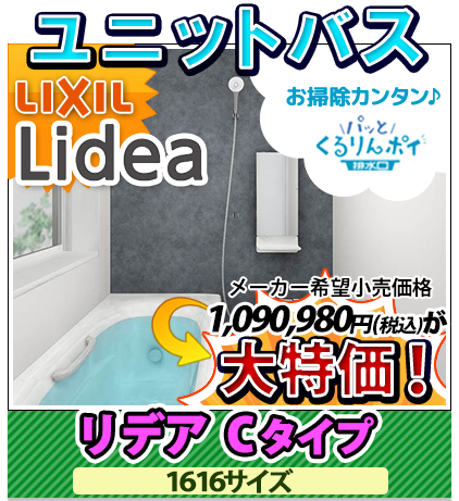 ユニットバス　リクシル　リデア　Cタイプ　1616サイズ　大特価！