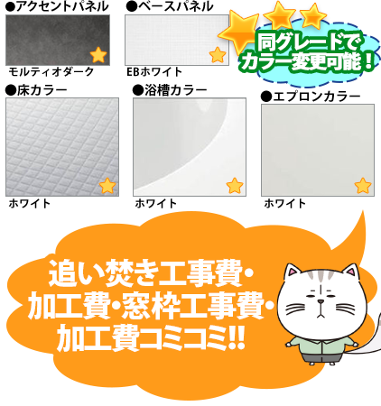 同グレードでカラー変更可能！　●アクセントパネル／モルティオダーク　●周辺パネル／EBホワイト　●床カラー／ホワイト　●浴槽カラー／ホワイト　●エプロンカラー／ホワイト
