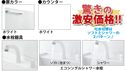 ●扉カラー／ホワイト　●洗面器／ホワイト　●水栓金具／エコシングルシャワー水栓