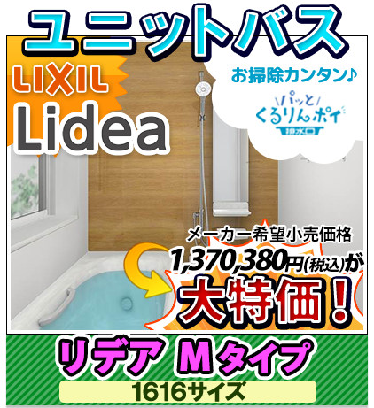 ユニットバス　リクシル　リデア　Mタイプ　1616サイズ　大特価！