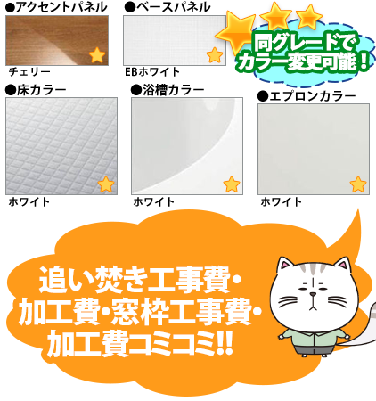 同グレードでカラー変更可能！　●アクセントパネル／チェリー　●周辺パネル／EBホワイト　●床カラー／ホワイト　●浴槽カラー／ホワイト　●エプロンカラー／ホワイト