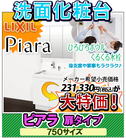 洗面化粧台　LIXIL ピアラ 扉タイプ 750サイズ