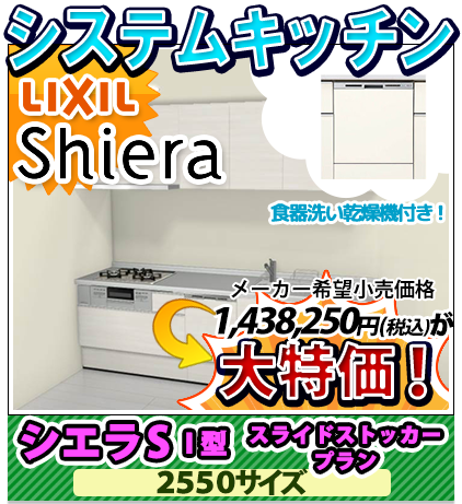 システムキッチン LIXIL シエラS スライドストッカープラン 2550サイズ 大特価！