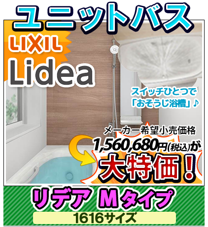 ユニットバス LIXIL リデア Mタイプ 1616サイズ