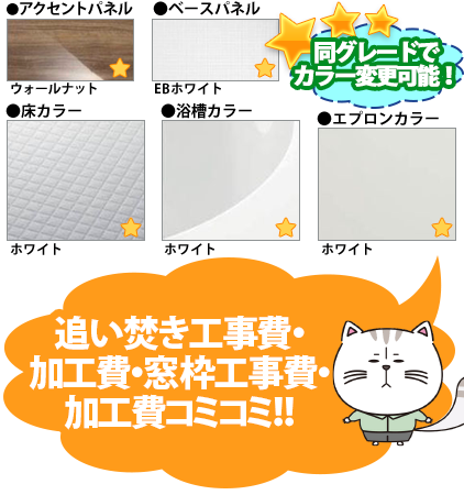 同グレードでカラー変更可能！　●アクセントパネル／ウォールナット ●周辺パネル／EBホワイト ●床カラー／ホワイト ●浴槽カラー／ホワイト ●エプロンカラー／ホワイト