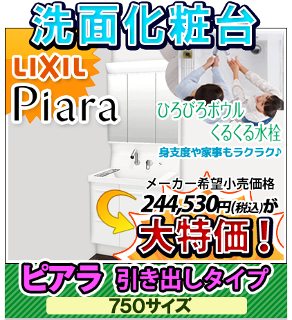 洗面化粧台 リクシル ピアラ引き出しタイプ 750サイズ