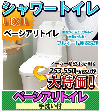 シャワートイレ リクシル ベーシア 手洗い付き