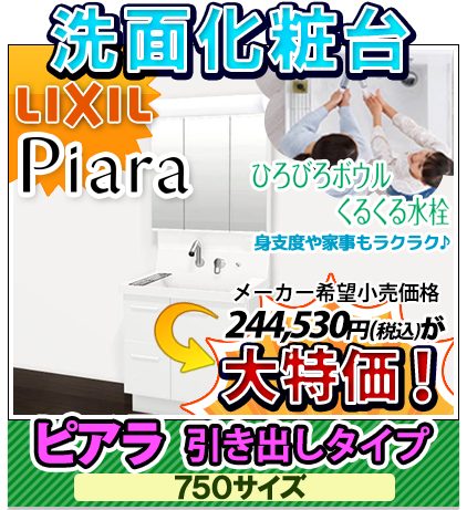 洗面化粧台 リクシル ピアラ引き出しタイプ 750サイズ