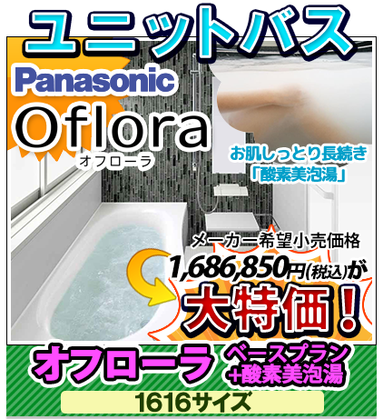 ユニットバス パナソニック オフローラ ベースプラン+酸素美泡湯 1616サイズ 大特価！