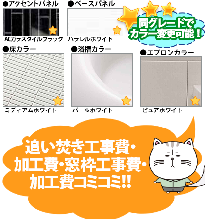 同グレードでカラー変更可能！ ●アクセントパネル／ACガラスタイルブラック ●周辺パネル／パラレルホワイト ●床カラー／単色ミディアムホワイト ●浴槽カラー／パールホワイト ●エプロンカラー／ピュアホワイト