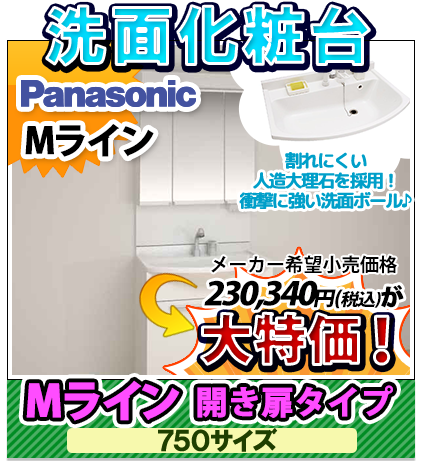 洗面化粧台 パナソニック Mライン 750サイズ