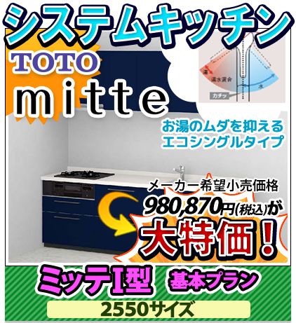 システムキッチン　TOTO　ミッテI型　基本プラン　2550サイズ　大特価！