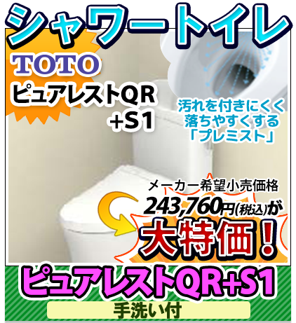 シャワートイレ　TOTO　ピュアレストQR+SB 手洗い付き