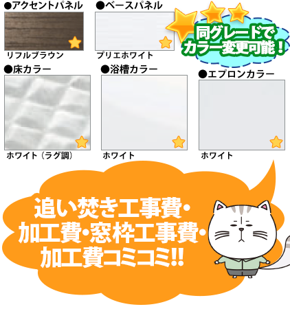 同グレードでカラー変更可能！ ●アクセントパネル／リフルブラウン ●周辺パネル／プリエホワイト ●床カラー／ホワイト（ラグ調） ●浴槽カラー／ホワイト ●エプロンカラー／ホワイト