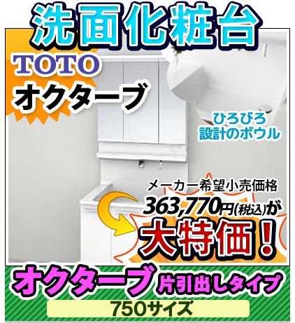 洗面化粧台 TOTO オクターブ片引出しタイプ 750サイズ