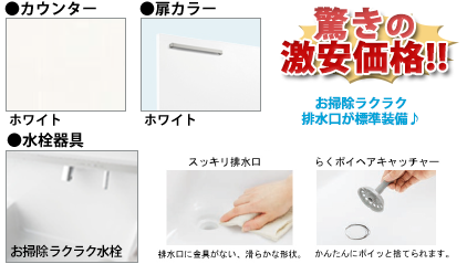 同グレードでカラー変更可能！ ●扉カラー／ホワイト ●カウンター／ホワイト ●水栓金具 お掃除ラクラク水栓