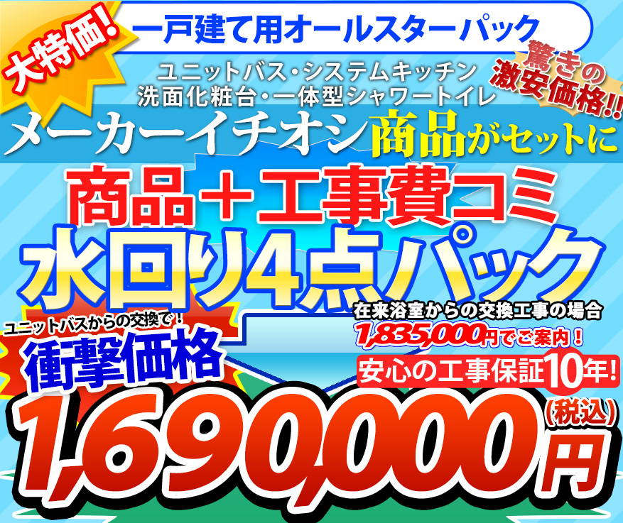 オールスター一戸建て仕様商品 工事費コミ 水回り４点パック