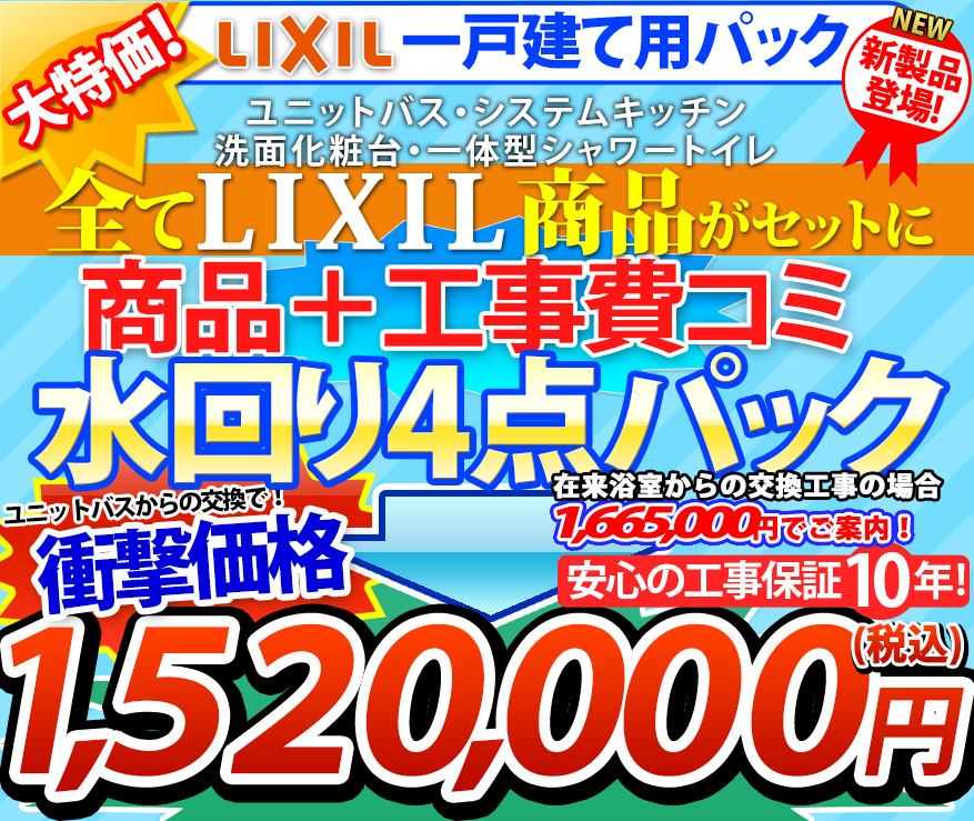 リクシル一戸建て仕様商品 工事費コミ 水回り４点パック