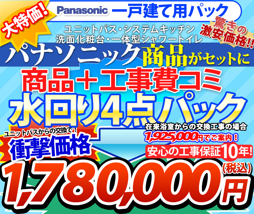 大特価！ 1,780,000円(税込) パナソニック一戸建て仕様商品 工事費コミ 水回り４点パック