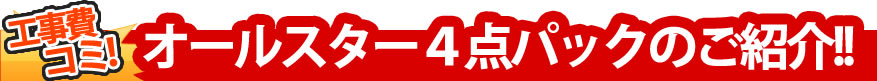 工事費コミ！ オールスター水回り４点パックのご紹介!!