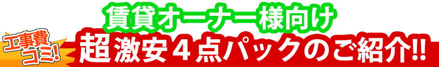 工事費コミ！ 超激安　賃貸オーナー様向け　水回り４点パックのご紹介!!