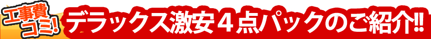 工事費コミ！ 水回り４点パックのご紹介!!