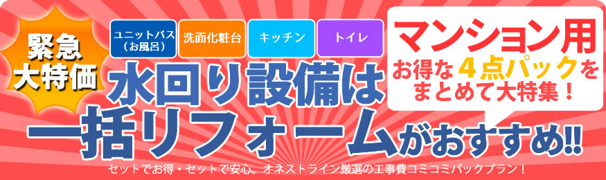 お得な４点パックをまとめて大特価！水回り設備リフォームは一括リフォームがおすすめ！！