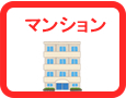 マンション