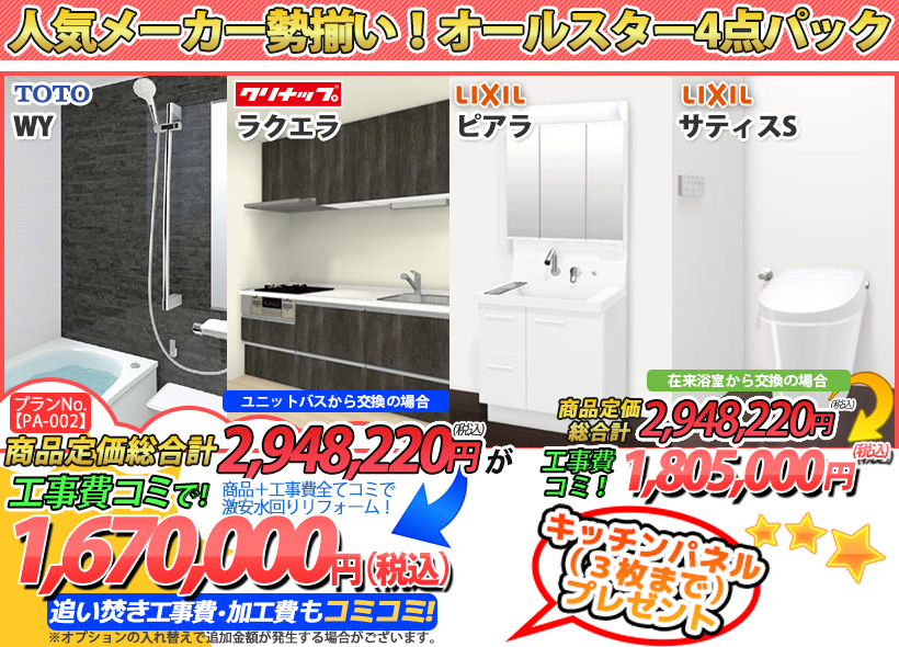 プランNo.[PA-002]商品＋工事費全てコミで激安水回りリフォーム！1,670,000円(税込)