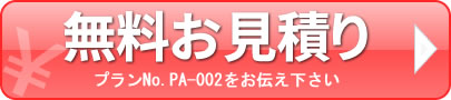 無料お見積もり プランNo.PA-002をお伝え下さい