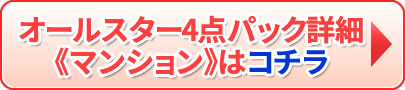 激安4点パック マンションはコチラ