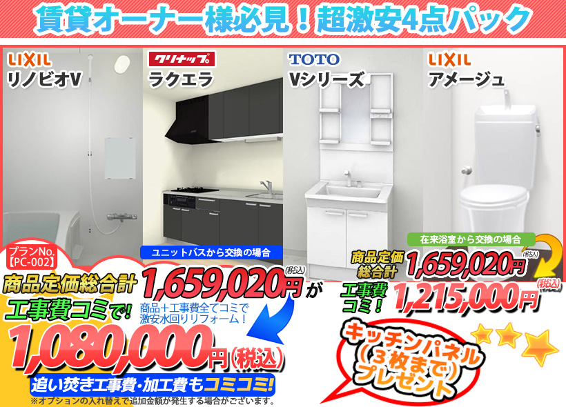 プランNo.[PC-002]商品＋工事費全てコミで激安水回りリフォーム！1,080,000円(税込)