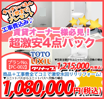 プランNo.[PC-002]商品＋工事費全てコミで激安水回りリフォーム！1,080,000円(税込)