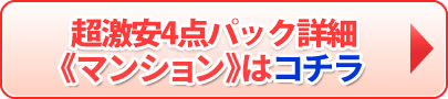 超激安4点パック マンションはコチラ