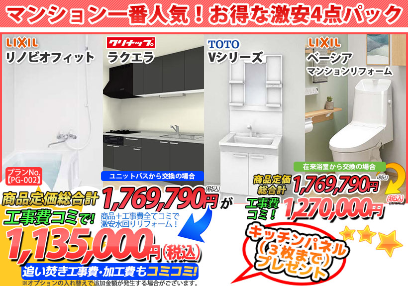 プランNo.[PG-002]商品＋工事費全てコミで激安水回りリフォーム！1,135,000円(税込)