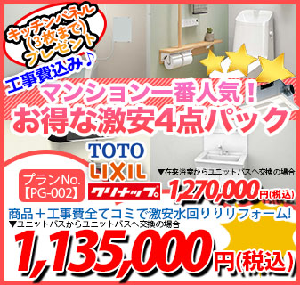 プランNo.[PG-002]商品＋工事費全てコミで激安水回りリフォーム！1,140,000円(税込)