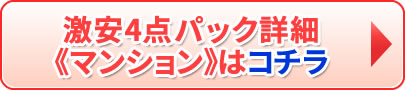 激安4点パック マンションはコチラ