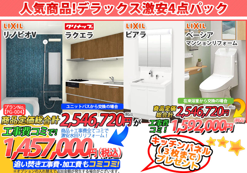 プランNo.[PG-004]商品＋工事費全てコミで激安水回りリフォーム！1,457,000円(税込)