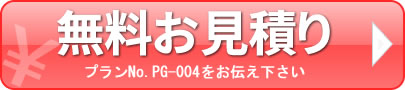 無料お見積もり プランNo.PG-004をお伝え下さい