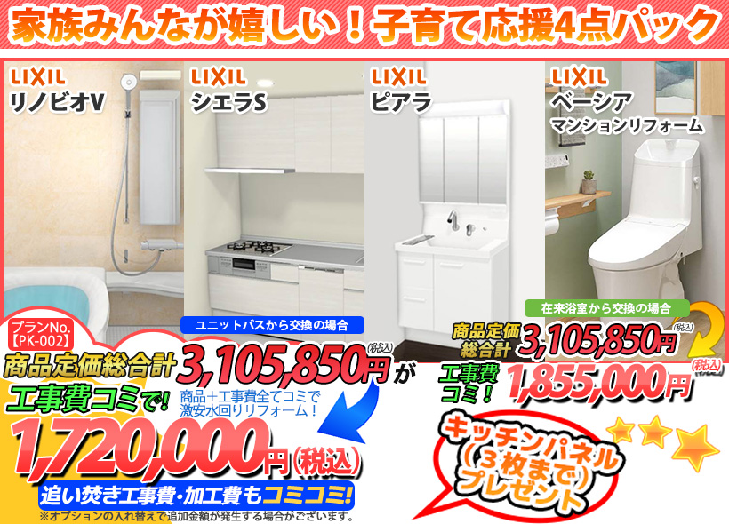 プランNo.[PK-002]商品＋工事費全てコミで激安水回りリフォーム！1,720,000円(税込)