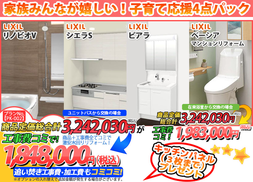 プランNo.[PK-002]商品＋工事費全てコミで激安水回りリフォーム！1,848,000円(税込)